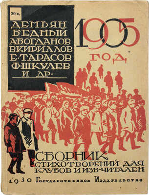 1905 год. Сборник стихотворений для клубов и изб-читален / Демьян Бедный, А. Богданов, В. Кириллов и др. М.; Л., 1930.